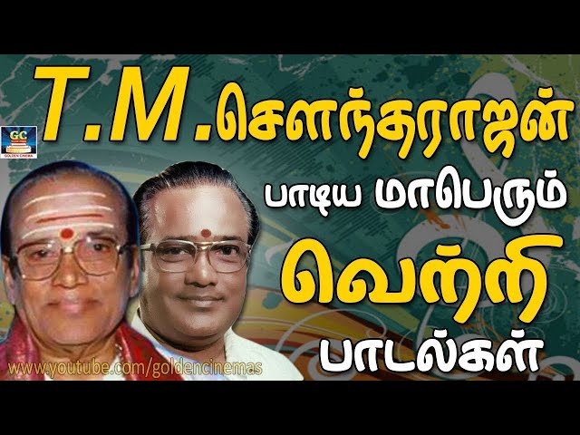 T.M.சௌந்தராஜன் பாடிய மாபெரும் வெற்றி பாடல்கள் | T.M.Soundarajan Padiya Maberum Vetri Padalgal | HD class=