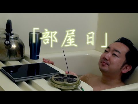 King Gnuの「白日」を素人が真似して作った曲『部屋日』