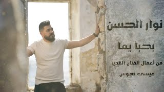 نوار الحسن  بحبا يما  من أعمال القدير عيسى نعوس Nawar alhassn youma b7ba