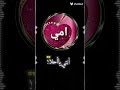 امي يا كل الوجود