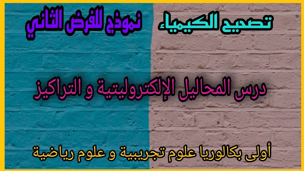 تصحيح الكيمياء+الفرض2+المحاليل الإلكتروليتية و التراكيز+أولى بكالوريا علوم