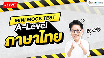 A-Level ภาษาไทย - Mini Mock Test จำลองสอบ พร้อมเฉลย By อ.ขลุ่ย (Aj KLUI) | SmartMathPro