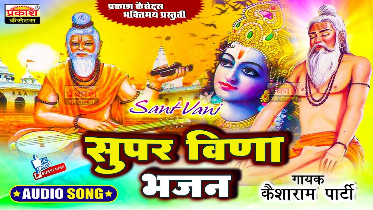सुपर वीणा भजन | संत वाणी | केशाराम पार्टी | Super Veena Bhajan | Sant Vani | Kesharam Party