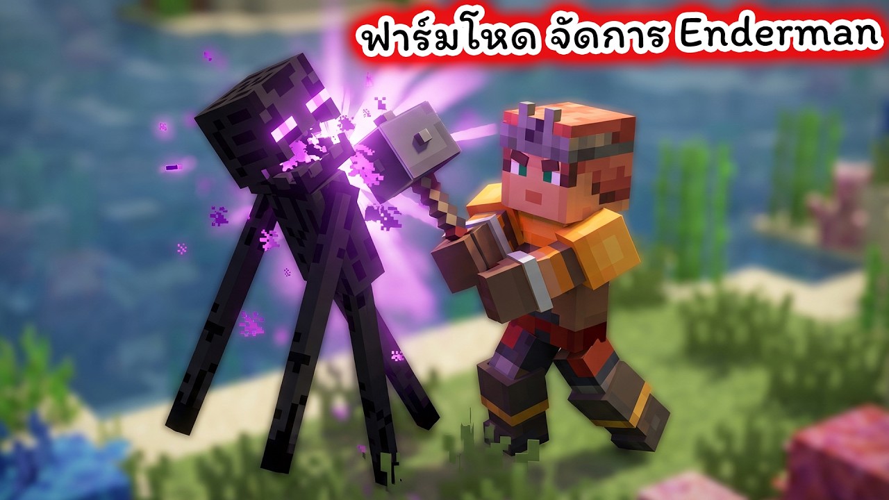 ฟาร์มจนโหด ใช้ค้อนทุบจัดการ Enderman Minecraft Dungeons 2