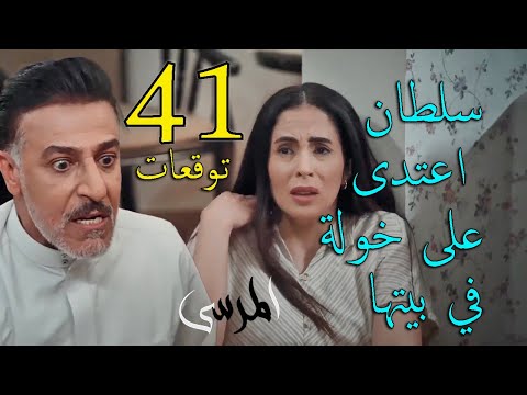 مسلسل المرسى توقعات الحلقة 41 الواحدة و الأربعون