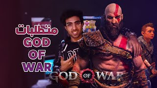 متطلبات تشغيل لعبة god of war علي ال pc