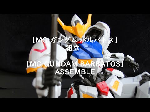 mg ガンダムバルバトス 新品未組立 ガンダムバルバトス (MG) (ガンプラ) - ホビーサーチ ガンプラ他