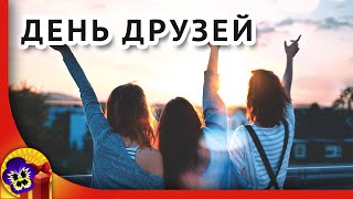 9 июня международный день друзей.Видео открытка с днем друзей