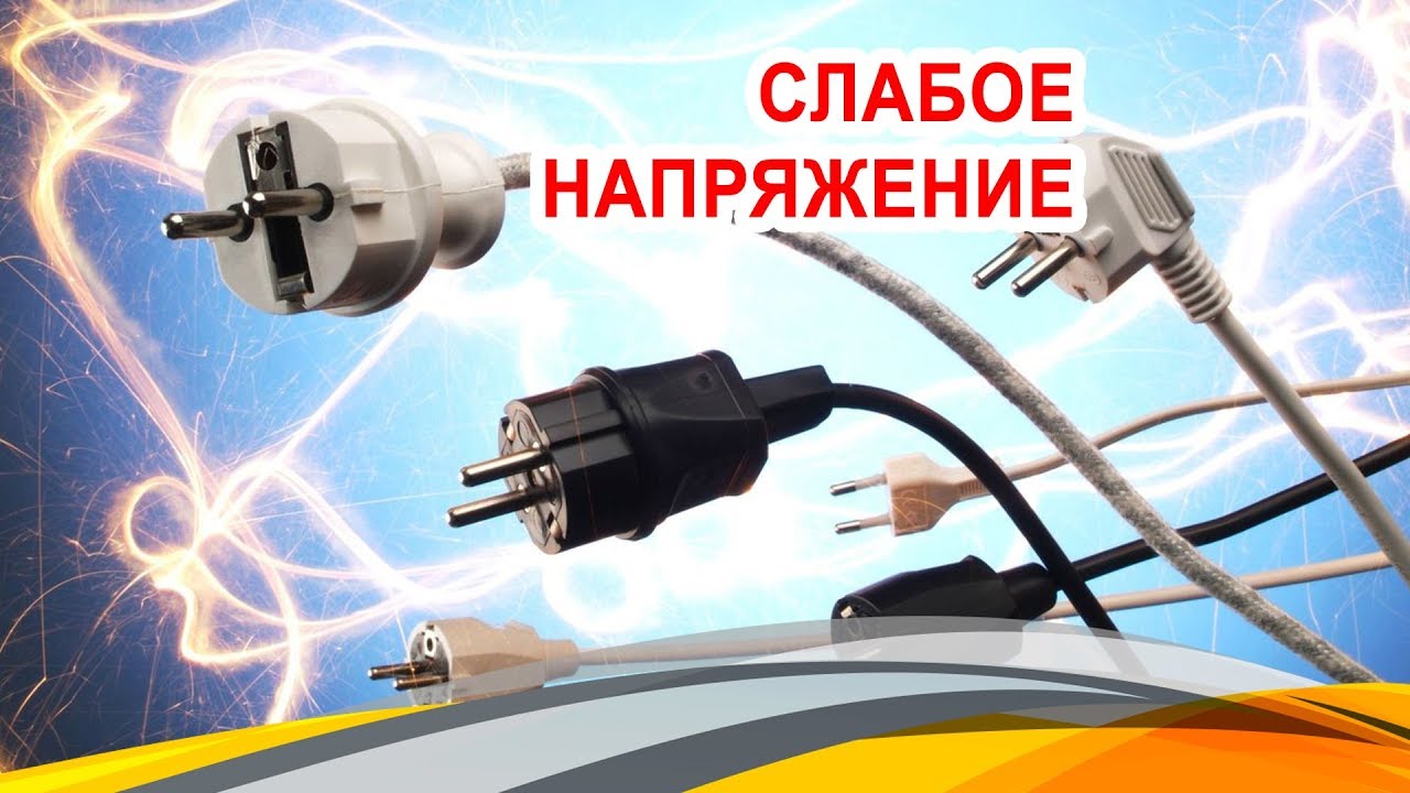 Слабое напряжение - YouTube
