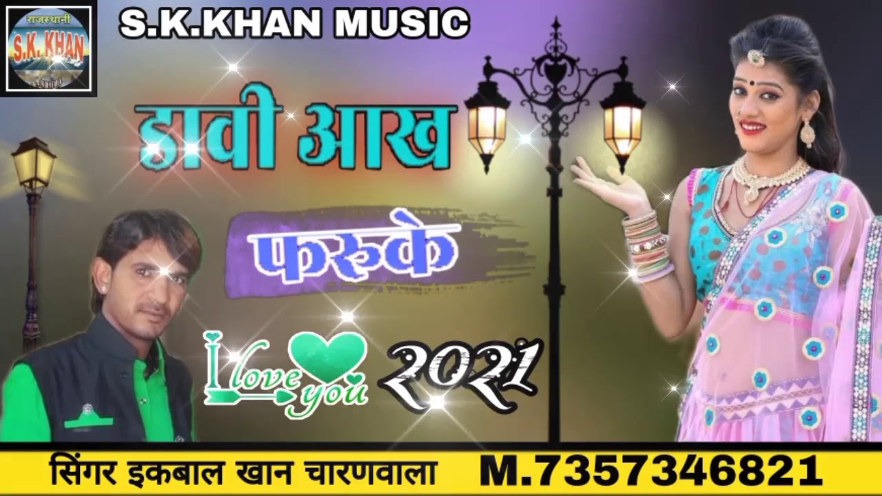 डावी आख फरुके//न्यू मारवाड़ी सॉन्ग//सिंगर इकबाल खान चारणवाला