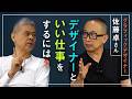 【グラフィックデザイナー佐藤卓さん✕糸井重里】いまいちの仕事にはキーマンがいない/主語が相手にあるのが佐藤卓さんの仕事/「他にないのかね」は禁句/デザインの意味をいつも言語化している