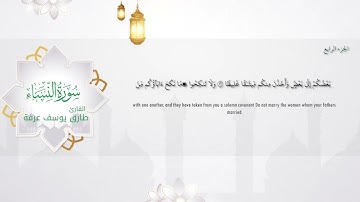 #سورة النساء من المصحف المرتل برواية حفص عن عاصم #طارق_يوسف_عرفة
