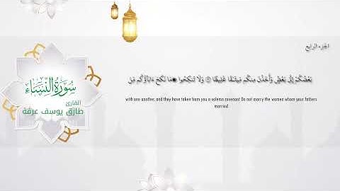 #سورة النساء من المصحف المرتل برواية حفص عن عاصم #طارق_يوسف_عرفة