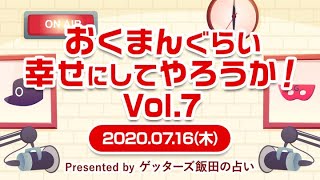 【おくまんぐらい幸せにしてやろうか！ vol.7～short ver.～】“運気の良い日”の買い物は「ネット通販」でも同じこと…？