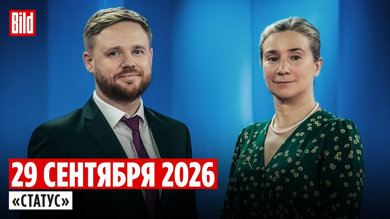 Программа «Статус» с Екатериной Шульман и Максимом Курниковым | 29.09.2026