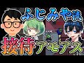 独特すぎる接待でぬーすけ先輩をおもてなし？！【ふじみや切り抜き】【なな湖ぬーすけ先輩】