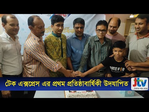 JTV । টেক এক্সপ্রেস এর প্রথম প্রতিষ্ঠাবার্ষিকী উদযাপিত । JTV News