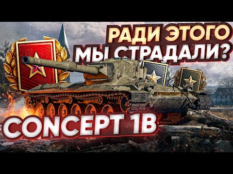 Видео: [Гайд]Concept 1B - И Ради Этого Танка МЫ СТРАДАЛИ В РАНГАХ?!