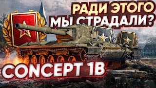 [Гайд]Concept 1B - И Ради Этого Танка МЫ СТРАДАЛИ В РАНГАХ?!