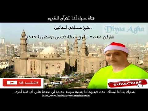 نادرة منسية من اروع ما قرأ على الاطلاق العملاق مصطفى اسماعيل ادعوكم بشده للإستماع اليها