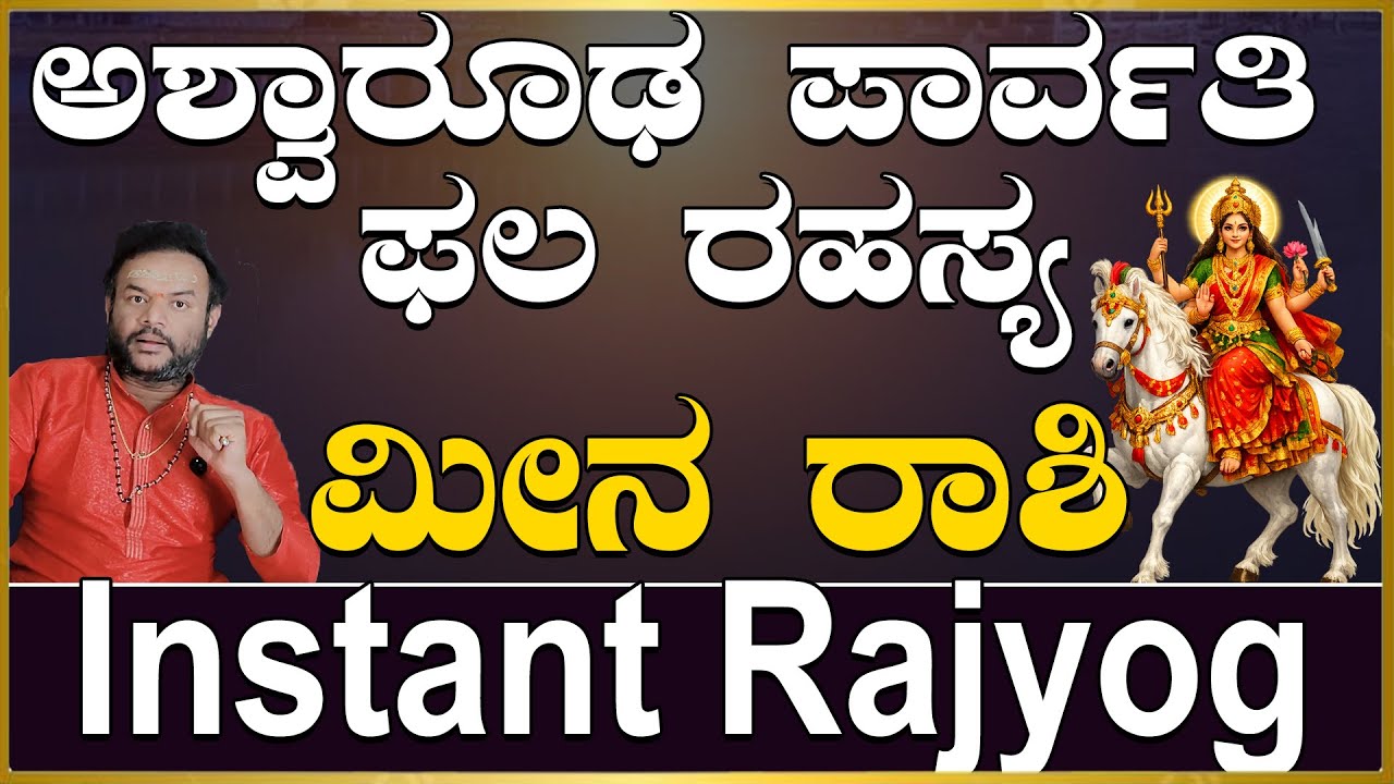 ಮೀನ ರಾಶಿ ಅಶ್ವಾರೂಢ ಪಾರ್ವತಿ ಫಲ ರಹಸ್ಯ..|Meena Rashi Aswaruda Parvathi Phala Rahasya.|Money
