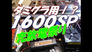 【ラジコン】タミグラ　タミチャレ　１６００ＳＰをよみがえらせるため充放電してみたよ。　ＲＣ