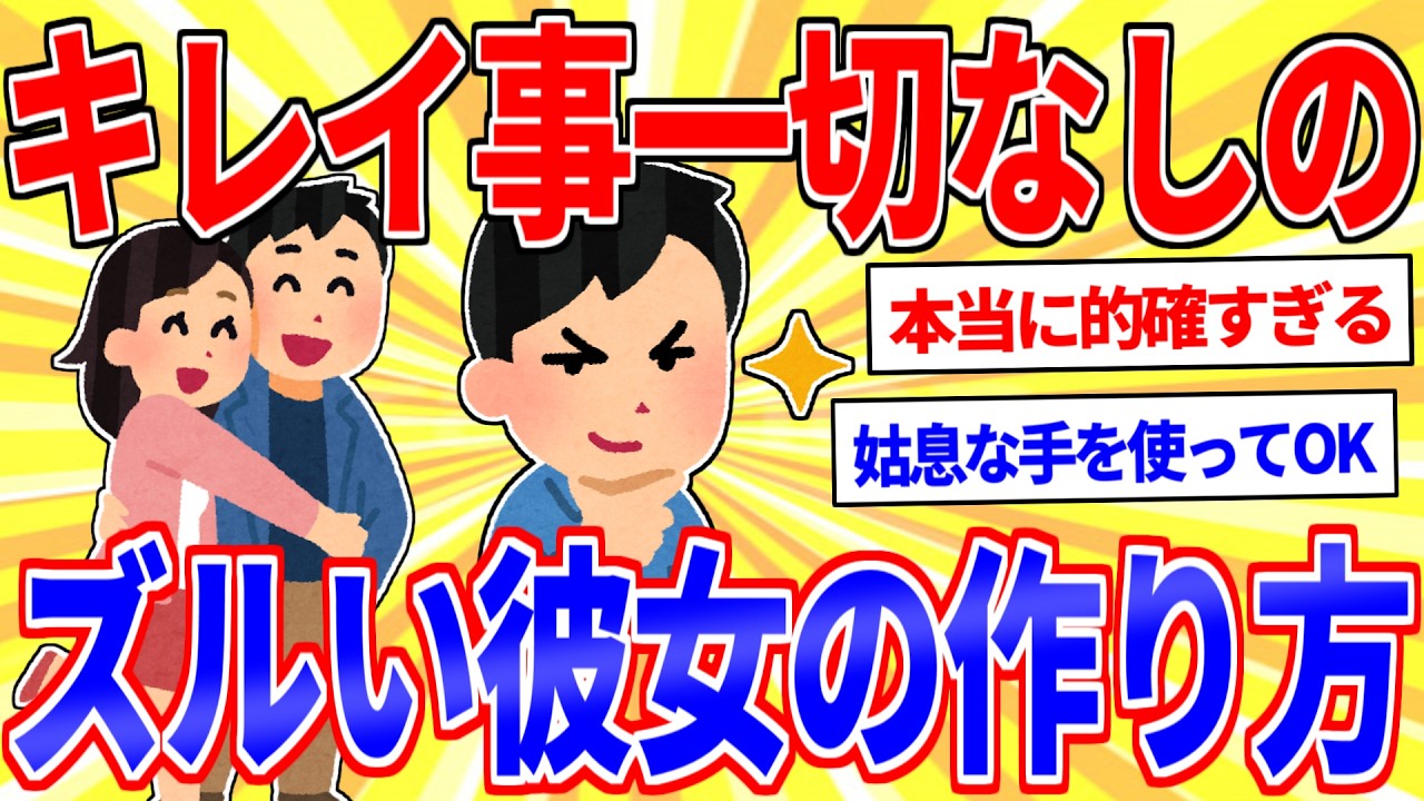 彼女の作り方を教えてやるｗｗｗ【2ch面白いスレゆっくり解説】