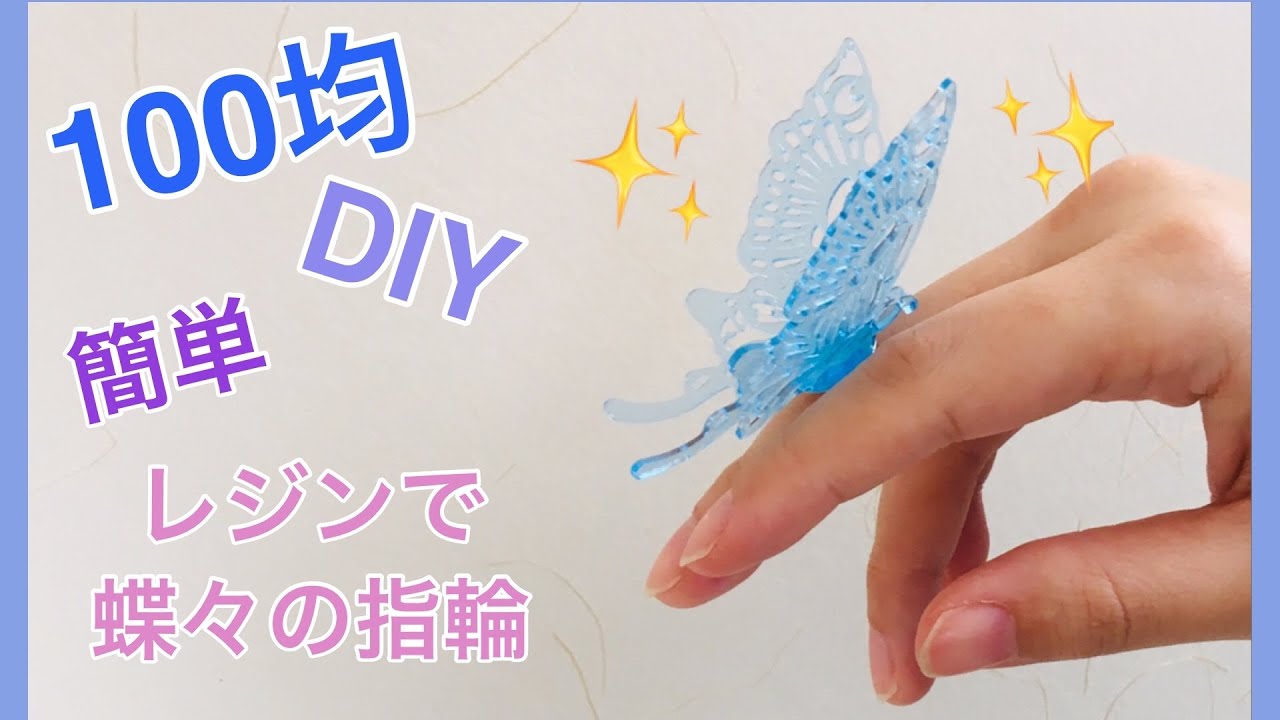 １００均でdiy かんたんレジン液 セリアのシリコンシートで立体蝶々の指輪を作る 鬼滅の刃 カナヲ の蝶みたい Youtube