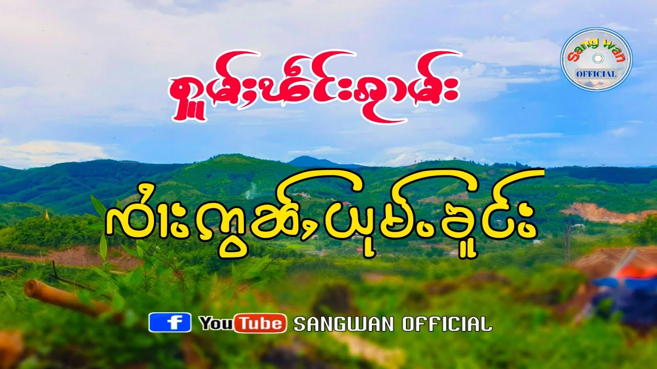 จายอ่อนยุ่มโคง ၸၢႆးဢွၼ်ႇယုမ်ႉၶူင်း 𝐄𝐩.2