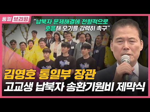 [통일브리핑] 통일부 장관 고교생 납북자 송환기념비 제막식(6월 첫째 주)
