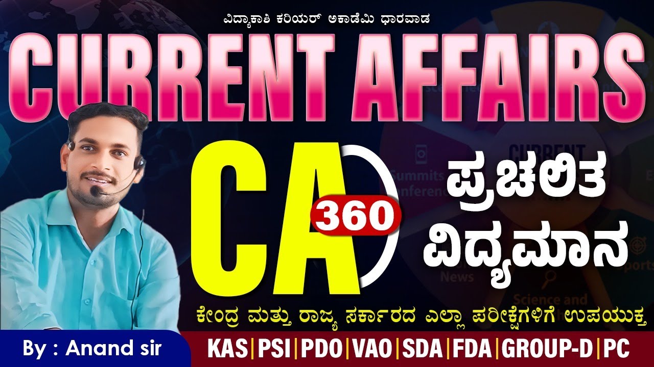 ಎಲ್ಲಾ ಸ್ಪರ್ಧಾತ್ಮಕ ಪರಿಕ್ಷೆಗಳಿಗೆ |CURRENT AFFAIRS||COMPUTER||GK||ALL EXAMS IMP QUESTION||