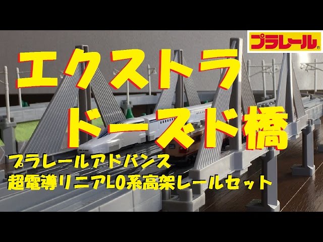 Plarail Advance] I bought the Superconducting Linear L0 Series
