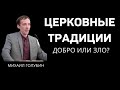 Церковные традиции добро или зло?  М.Голубин  МСЦ ЕХБ