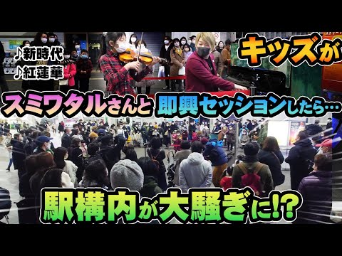 【 ストリートピアノ バイオリン 】 スミワタル さんとセッションしたら 大騒ぎに!?♪ 新時代 ♪ 紅蓮華 【 小学生 あや～ん 】
