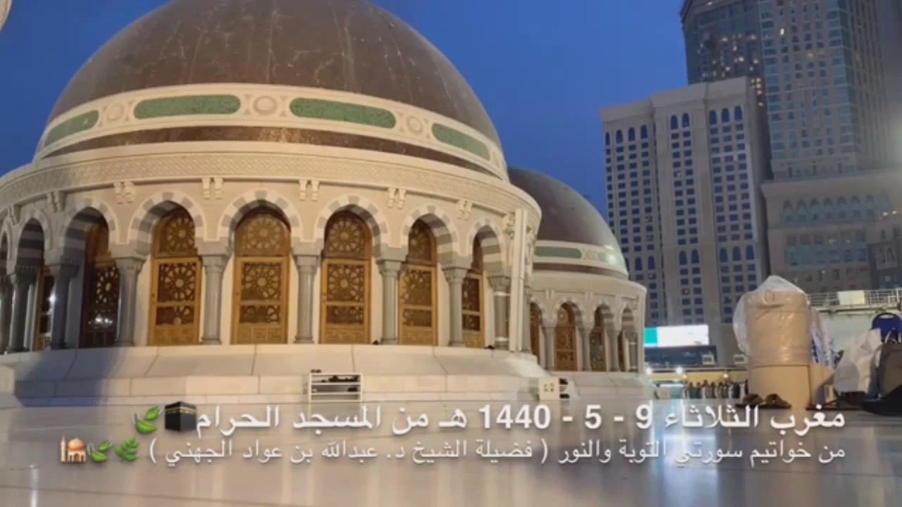 ترتيل أخاذ بديع من سورتي التوبة والنور للشيخ عبدالله الجهني مغرب 9-5-1440 هـ
