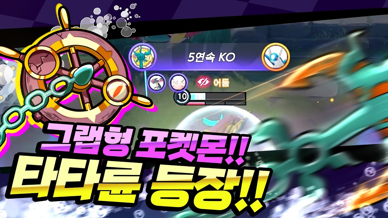 생긴것은 탱커! 현실은 유리대포 타타륜 등장! [포켓몬 유나이트]
