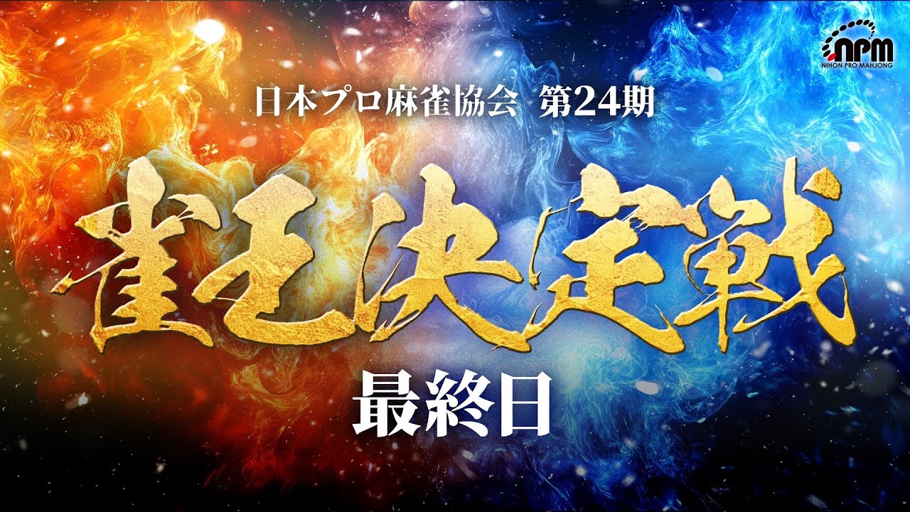 麻雀プロリーグ 2016王座決定戦 最終戦 [DVD] 麻雀プロリーグ 2016王座決定戦 最終戦 DVD : タワーレコード Yahoo!店