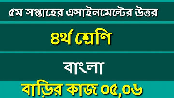 Class 4 Bangla assignment answer|Homework 5,6|৪র্থ শ্রেণির বাংলা বাড়ির কাজ ৫,৬ #GonitShikhi