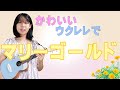 【あいみょん マリーゴールド】ソロウクレレ演奏 不思議!メロディが聞こえるコード弾き かわいいウクレレでソロ演奏をしました。aNueNue UC10