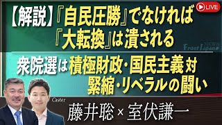 【Front Japan 桜】【解説】「自民圧勝」でなければ「大転換」は潰される / 衆院選は積極財政・国民主義 対 緊縮・リベラルの闘い[桜R8/1/23]