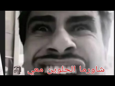 أنا و شاورما الحلوين اكسبلور 