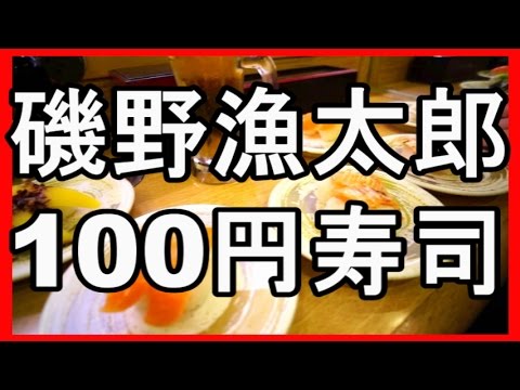 妻と100円均一回転寿司 磯野漁太郎 Onveyor Belt Sushi Youtube 妻と100円均一回転寿司 磯野漁太郎 Onveyor Belt Sushi Youtube