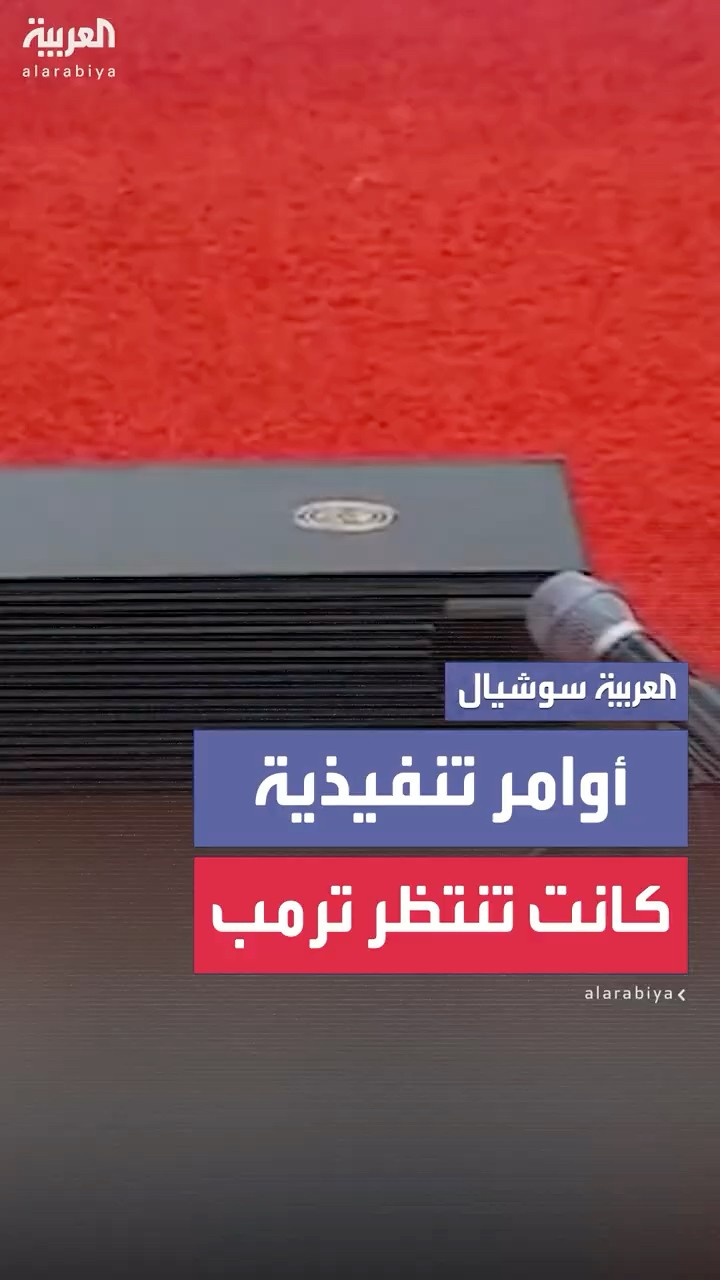 الكاميرا ترصد عددا كبيرا من الأوامر التنفيذية كانت مجهزة للرئيس ترمب للتوقيع عليها