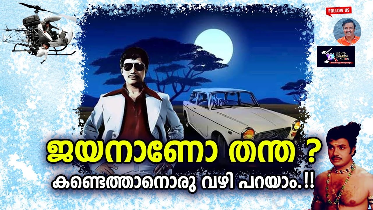 ജയനാണോ തന്ത ? കണ്ടെത്താനൊരു വഴി പറയാം....! Lights Camera Action - Santhivila Dinesh