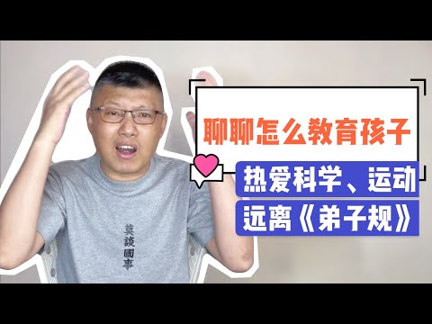 聊聊教育｜让孩子远离文化糟粕