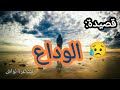 قصيدة الوداع الأخير