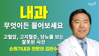 [내과] 무엇이든 물어보세요 + 고혈압, 고지혈증, 당뇨를 보는 '잘못된' 시선 / 순환기내과 전문의 김한수