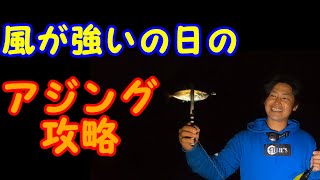 風の日のアジング攻略！！