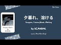 SCANDAL 「夕暮れ、溶ける」 Yuugure, Tokeru/Dusk, Melting Lyrics [Kan/Rom/Eng]