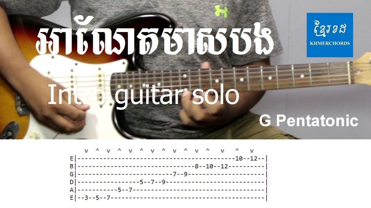 អាណែតមាសបង​ Intro guitar solo with tab - khmerchords